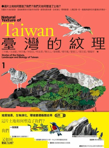 【電子書】臺灣的紋理1：自然篇——地質地景、生物演化、環境變遷極簡史冊