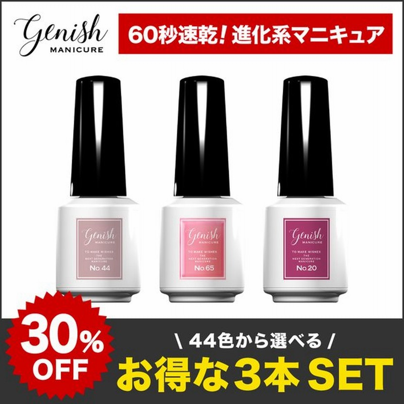 ネイルカラー 速乾 ジーニッシュマニキュア 選べる3本セット セルフ 40 Off セール フット ペディキュア セルフ ポリッシュ 通販 Lineポイント最大0 5 Get Lineショッピング