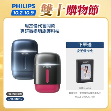 【飛利浦 PHILIPS】<周杰倫同款！>飛利浦旋護式攜帶型電鬍刀 S716、RQ910｜官方直營