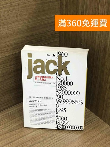 【雷根360免運】【送贈品】jack：20世紀最佳經理人，第一次發言 #七成新【Q-M1390】