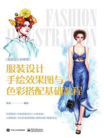 【電子書】服装设计手绘效果图与色彩搭配基础教程