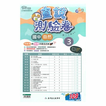 高升鑫國中直說測驗卷南版自然2上(特價109)