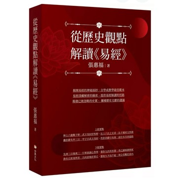 【957B】全新書，《從歷史觀點解讀《易經》》，張惠福，白象文化，2025/11/01