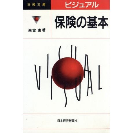 ビジュアル　保険の基本 日経文庫ビジュアル／森宮康(著者)