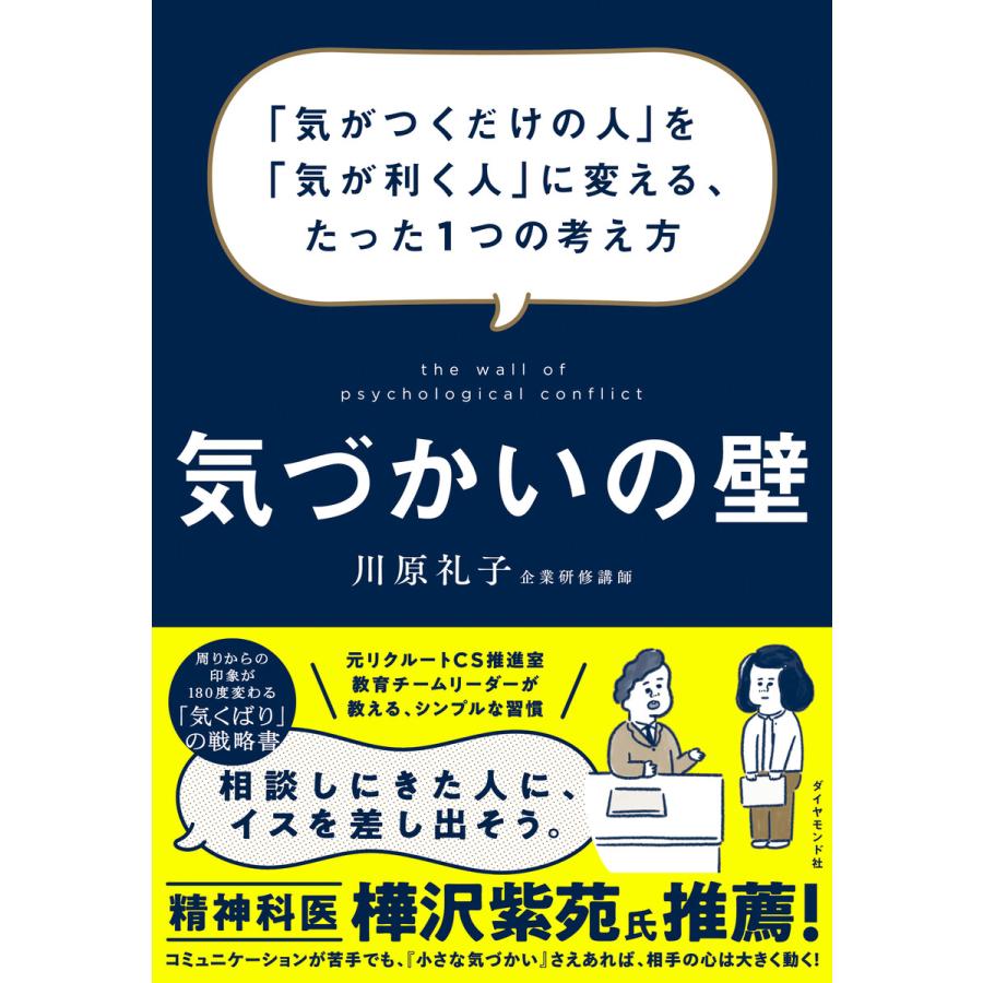 気づかいの壁 ーー 気がつくだけの人 を 気が利く人 に変える,たった1つの考え方