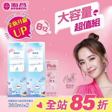 海昌美麗秘密水感保濕保養液840ml(水感保濕360ml*2+粉紅玻尿酸120ml*1)-兩款包裝隨機出貨