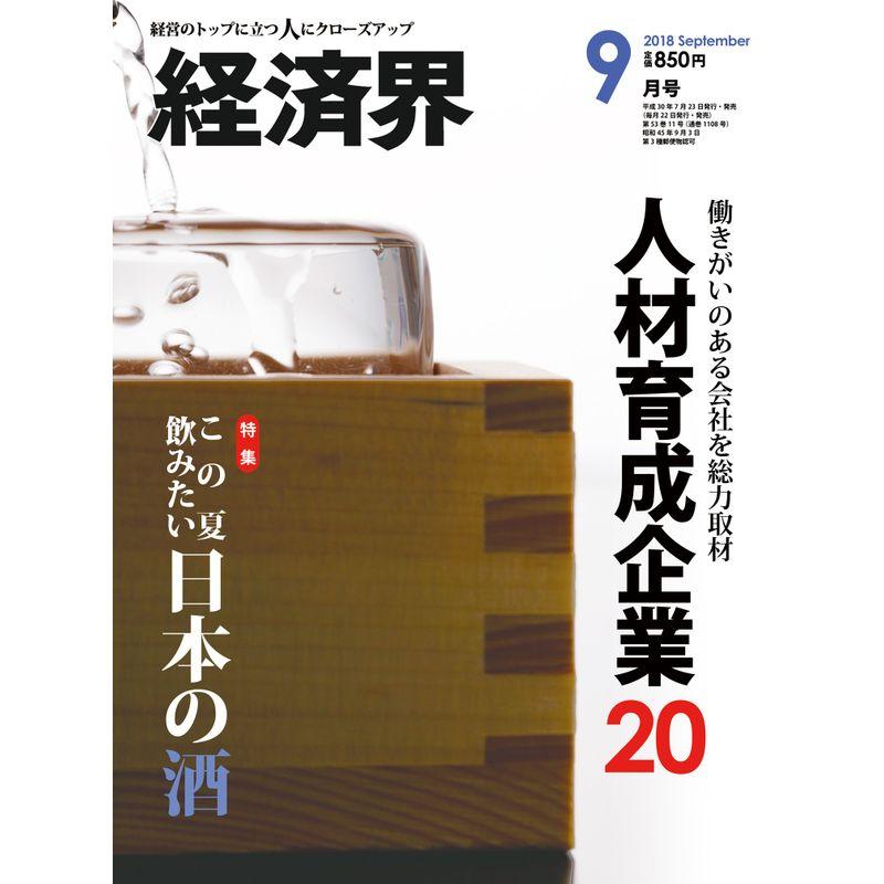 経済界 2018年 9月号 雑誌