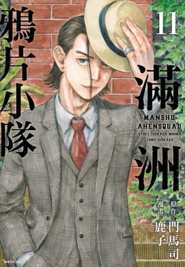 滿洲鴉片小隊（11）【二手書_近全新】TAAZE讀冊生活