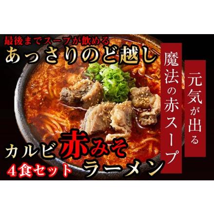 ふるさと納税 焼肉屋のラーメン カルビ赤みそラーメン4食セット 信州の有機味噌,きび糖,有機醤油,韓国産唐辛子,牛骨を合わせた最後まであっさり.. 奈良県広陵町