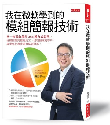 我在微軟學到的模組簡報技術：同一產品你能用 365種方式說明，從總經理到基層員[二手書_近全新]