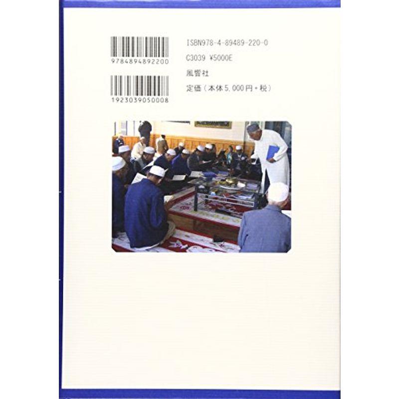 現代中国の〈イスラーム運動〉?生きにくさを生きる回族の民族誌