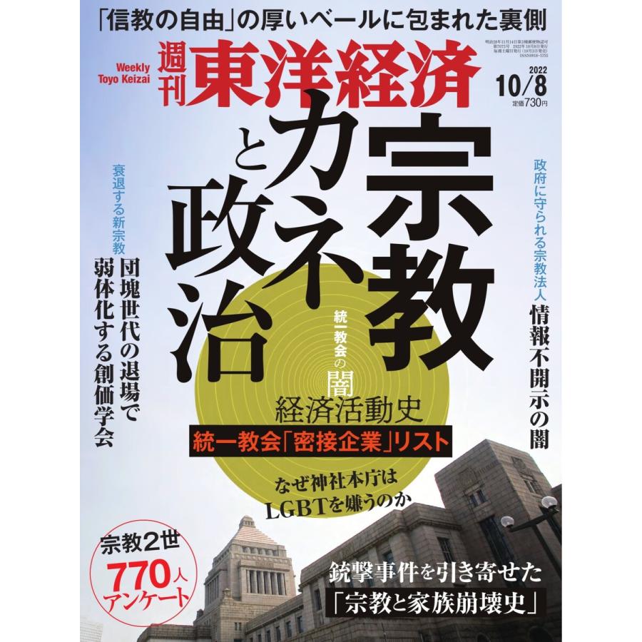 週刊東洋経済 2022年10月8日号 電子書籍版   週刊東洋経済編集部