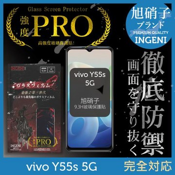 vivo Y55s 5G 保護貼 旭硝子玻璃保護貼 玻璃貼 保護膜 鋼化膜 (全膠滿版 黑邊)【INGENI徹底防禦】