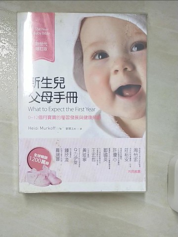 【書寶二手書T3／保健_RJ3】新生兒父母手冊：0~12個月寶寶的學習發展與健康照顧（新世代增訂版）_Heidi Murkoff, Sharon Mazel,  劉慧玉, 杜墨瑋, 吳佩芬, 趙曼如, 陳錦輝, 鄭初英