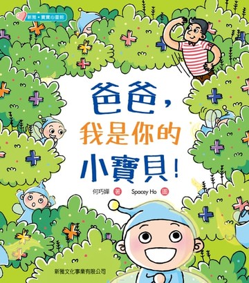 【電子書】新雅・寶寶心靈館：爸爸，我是你的小寶貝