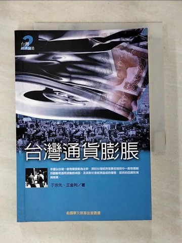 【書寶二手書T4／財經企管_S48】台灣通貨膨脹_于宗先、王金利