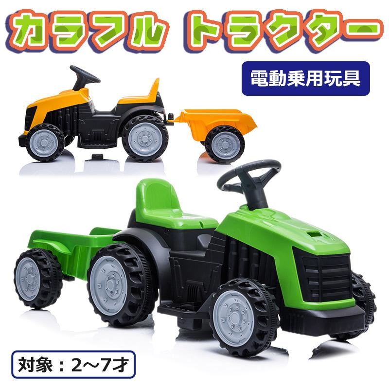 乗用玩具 電動乗用カー カラフル トラクター 電動乗用玩具 車 乗り物 子ども用 おもちゃ キッズカー 乗用カー 男の子 女の子 誕生日  [TR1908T] | LINEブランドカタログ