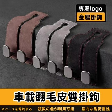 【專屬logo】金屬翻毛皮 車用掛鉤 汽車掛鉤 椅背掛鉤 汽車掛勾 車用掛勾 車子掛鉤 椅背掛勾 車內掛鉤 車上掛鉤