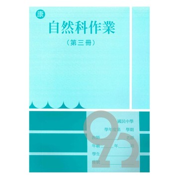 野馬國中作業簿康版自然2上