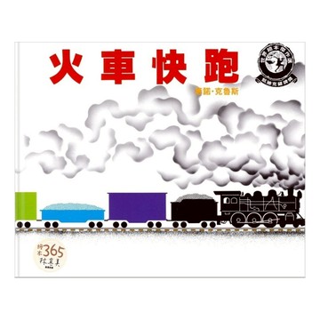 遠流文化 火車快跑  世界繪本傑作選-凱迪克大獎