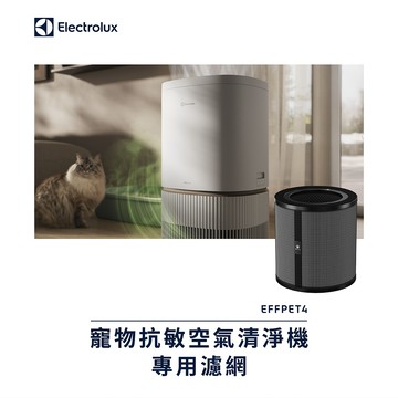Electrolux 伊萊克斯 寵物抗敏空氣清淨機專用濾網 EFFPET4