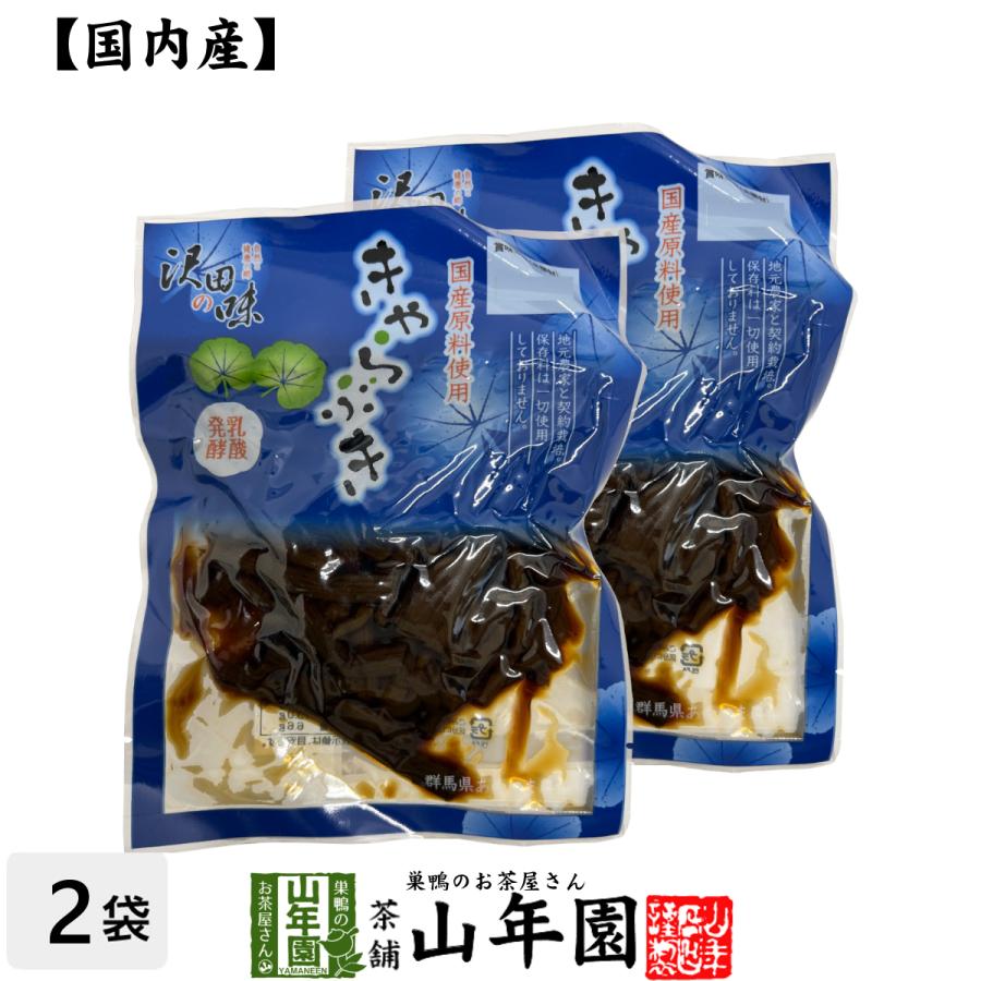 国産原料使用 沢田の味 きゃらぶき 80g×2袋セット