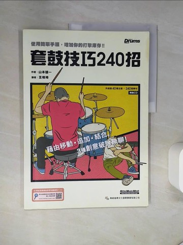 【書寶二手書T1／音樂_TS6】套鼓技巧240 招（附1CD）_山本雄一