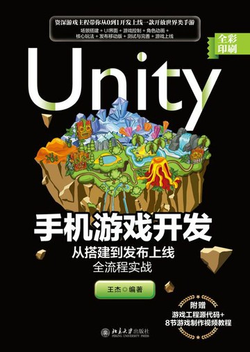【電子書】Unity手机游戏开发：从搭建到发布上线全流程实战