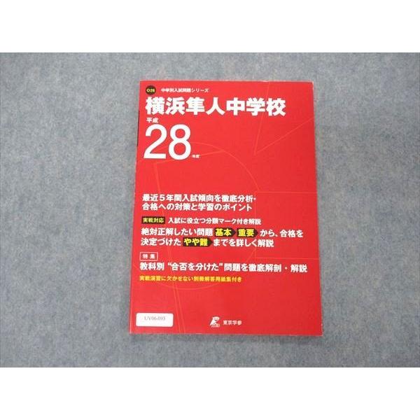 UV06-093 東京学参 中学別入試問題シリーズ 横浜隼人中学校 平成28年度 06s1B