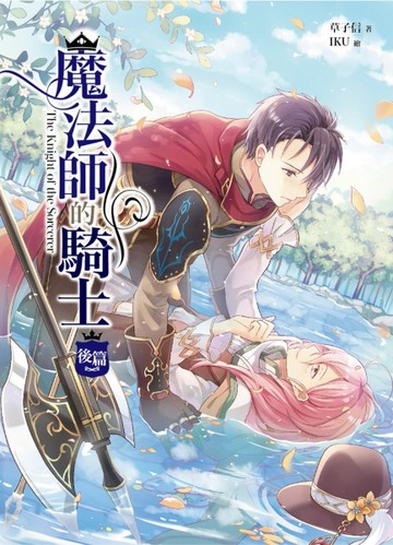 魔法師的騎士（後篇）[二手書_良好]