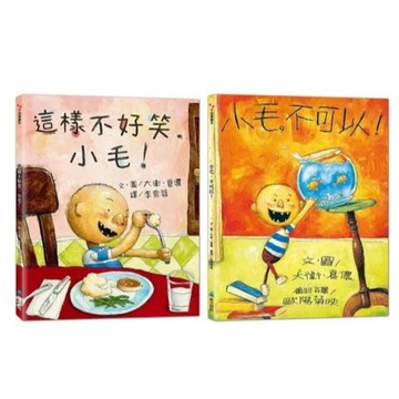 維京_這樣不好笑，小毛！／小毛，不可以！(二版)