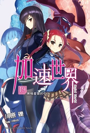加速世界 (19)  ―黑暗星雲的引力―