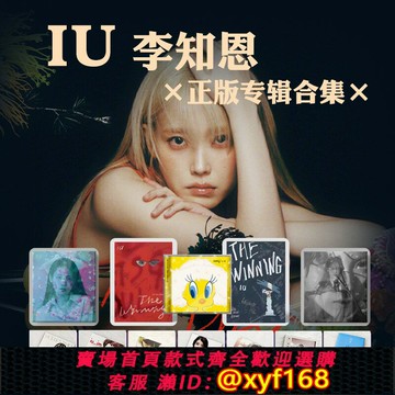 {保固一年 可打統編}正版 IU 李知恩專輯 正規五輯 LILAC/Love poem/花書簽 CD 周邊