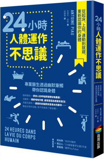 24小時人體運作不思議：從起床、上班、運動到就寢，重新認識你的身體【城邦讀書花園】