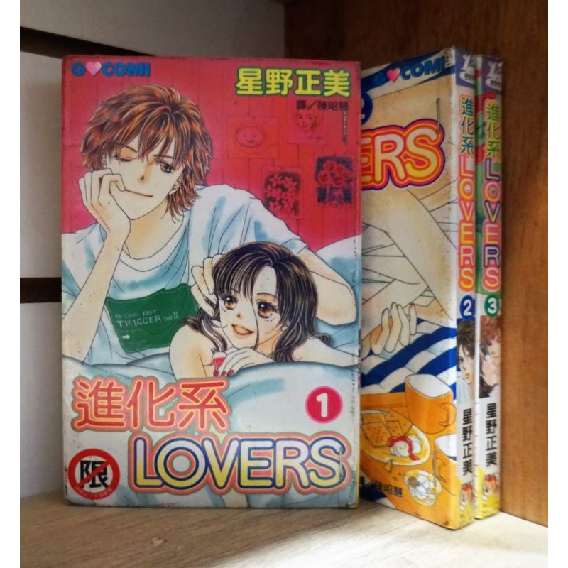 E4dcomic二手書 進化系lovers 1 3完 星野正美 限 推薦 舊 蝦皮 購物 Line購物