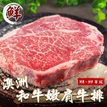 海肉管家-澳洲M8-9+和牛嫩肩牛排4片(約150g/片)