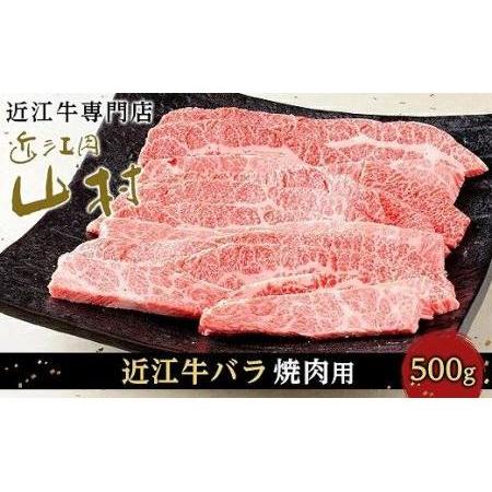 ふるさと納税 近江牛バラ 焼肉用 500g 滋賀県甲賀市