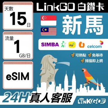 LinkGO白鑽卡 新馬 eSIM卡 15天上網卡 每日1GB 高速流量(新馬網卡 新加坡 馬來西亞 吉隆坡)