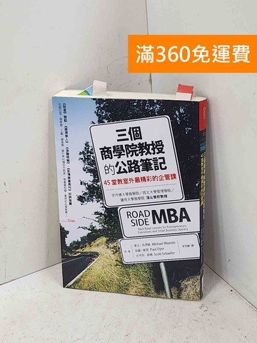 【雷根360免運】【送贈品】三個商學院教授的公路筆記: 45堂教室外最精彩的企管課 #八成新【P-Q2754】