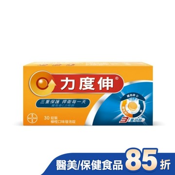 力度伸維他命C+D+鋅 柳橙口味發泡錠 30錠裝