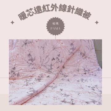 【帕瑪PAMA】暖芯遠紅外線針織被/6X7/慕春