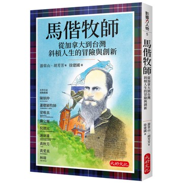 馬偕牧師：從加拿大到台灣斜槓人生的冒險與創新