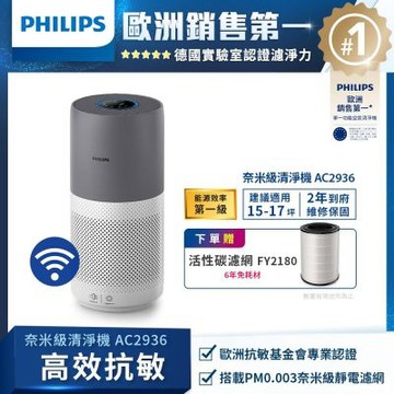 PHILIPS飛利浦 奈米級空氣清淨機-360度高效過濾 AC2936 適用17坪