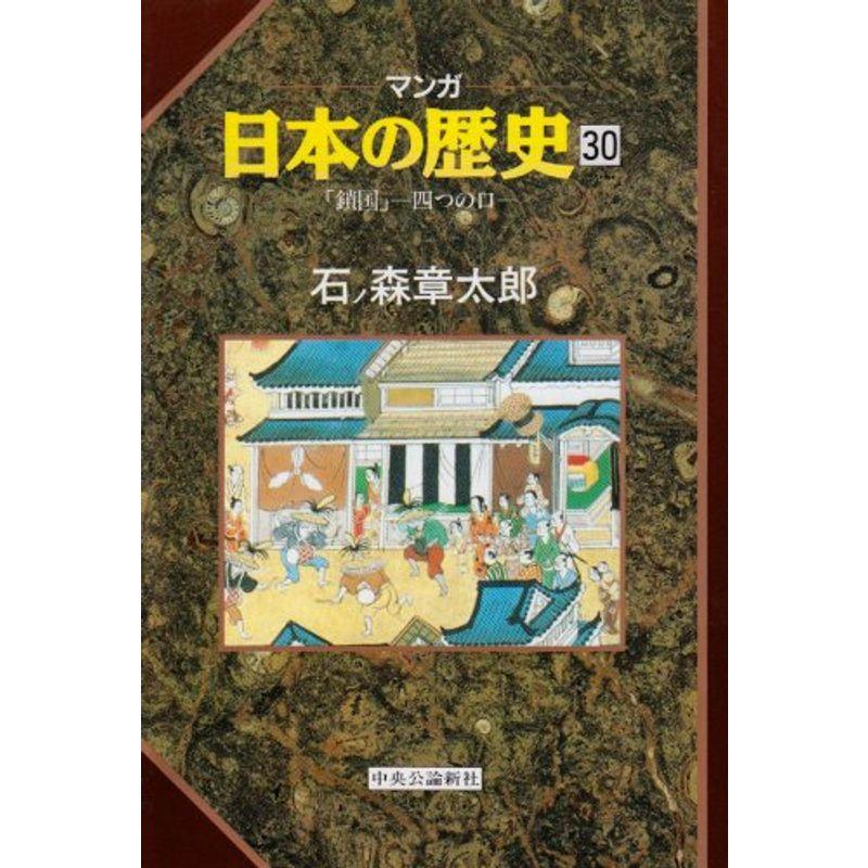 「鎖国」 四つの口 (マンガ 日本の歴史)