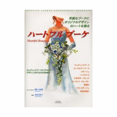 新品本 ハートフルブーケ 華麗なブーケにオリジナルデザインのハートを飾る ウェディングブーケとアクセサリーデザインと作り方の水彩画集 関口由利 デザイ 通販 Lineポイント最大get Lineショッピング