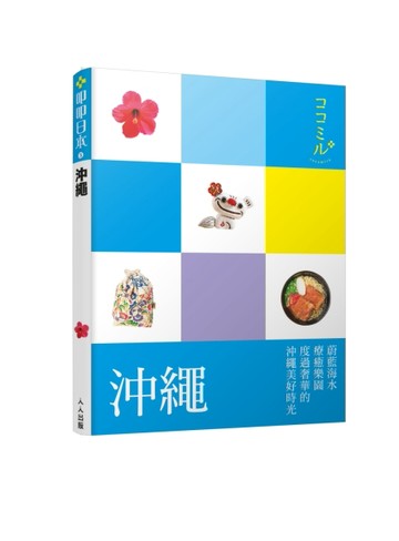 沖繩：叩叩日本系列（3）[二手書_良好]