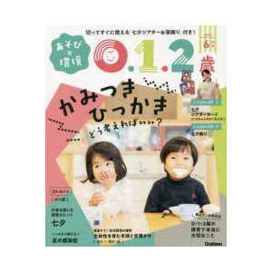 あそびと環境0・1・2歳 2023年 6月号  学研プラス