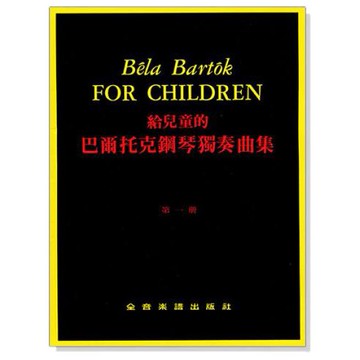 P541 給兒童的 巴爾托克鋼琴獨奏曲集【第一冊】 附發票【小叮噹的店】