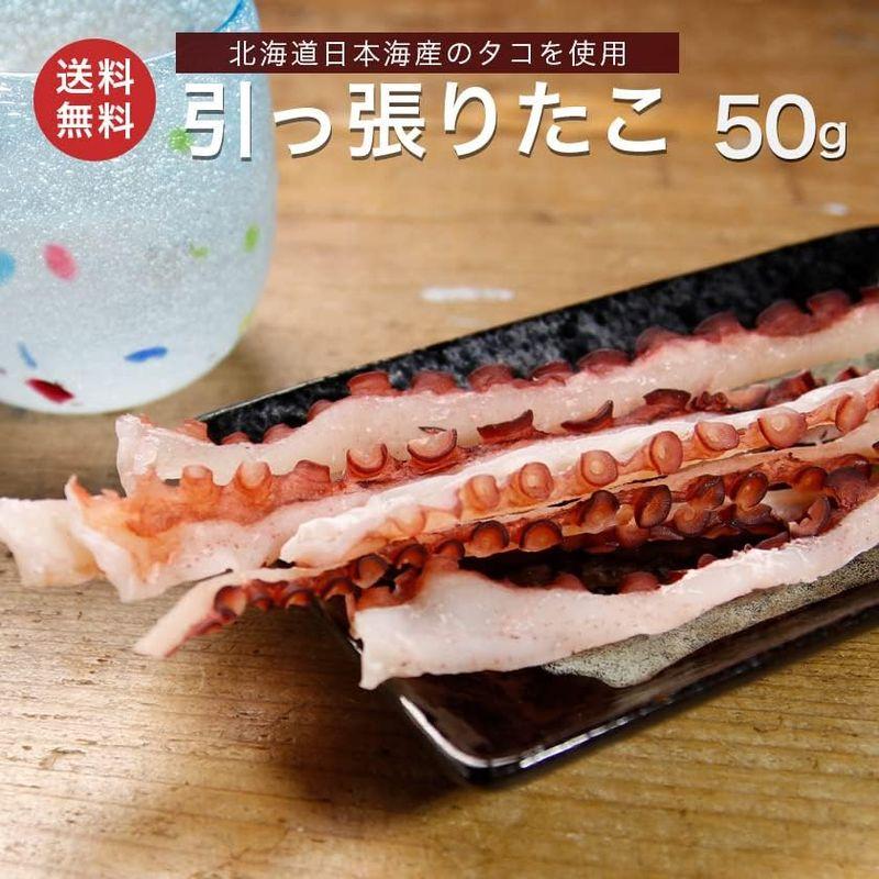 北海道産 引っ張りたこ 50g たこ足 タコ たこ そぎだこ ミズダコ 蛸 メール便 珍味 おつまみ お取り寄せグルメ 専門店 老舗 海産物