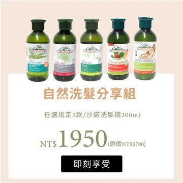 自然洗髮分享回饋組-洗髮精/護髮乳3件(任選)